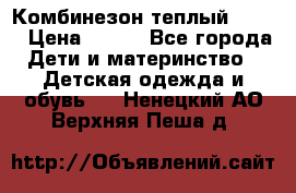 Комбинезон теплый Kerry › Цена ­ 900 - Все города Дети и материнство » Детская одежда и обувь   . Ненецкий АО,Верхняя Пеша д.